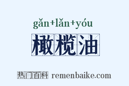 橄榄油是什么意思的图片
